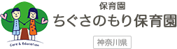 ちぐさの森保育園