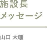 チーフメッセージ　山口大輔